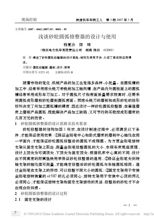 浅谈砂轮圆弧修整器的设计与使用