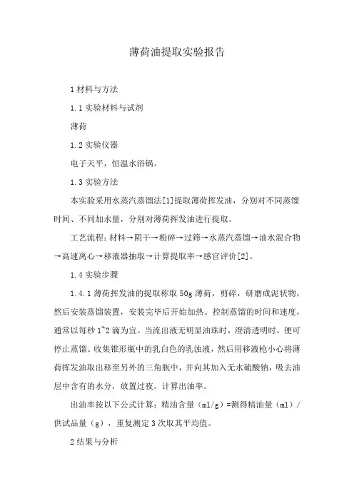 薄荷油提取实验报告