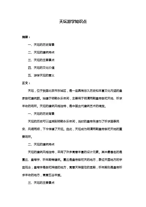 天坛游学知识点