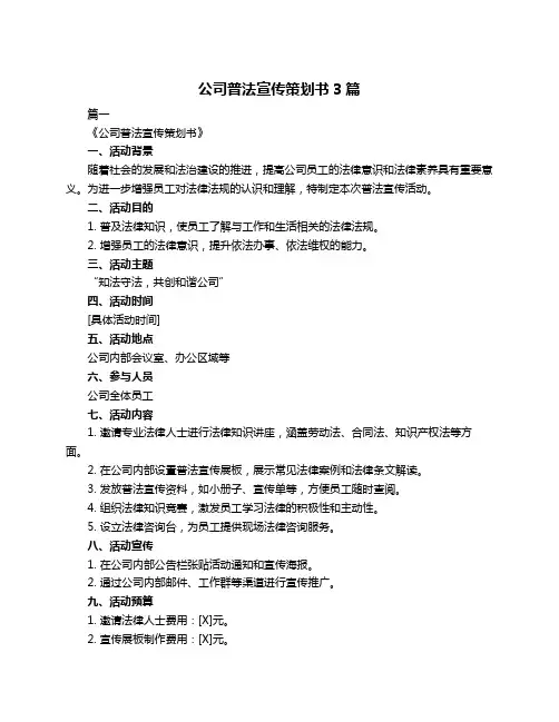 公司普法宣传策划书3篇