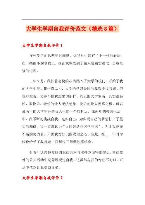 大学生学期自我评价范文(精选8篇)