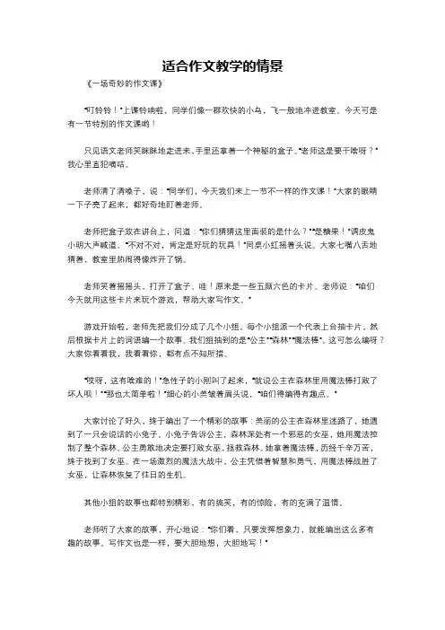 适合作文教学的情景