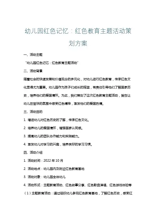 幼儿园红色记忆：红色教育主题活动策划方案