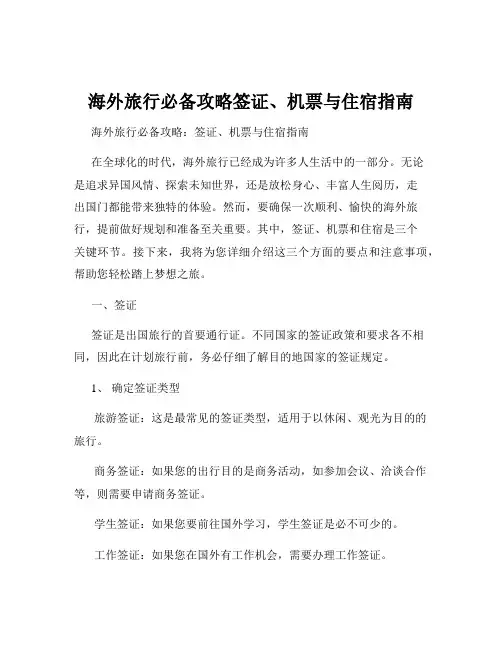 海外旅行必备攻略签证、机票与住宿指南