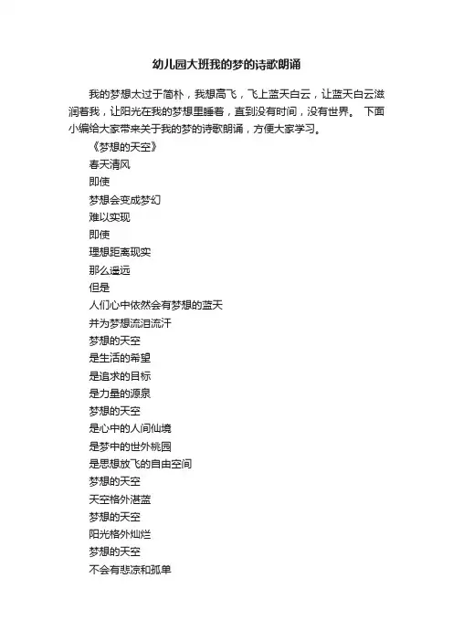 幼儿园大班我的梦的诗歌朗诵