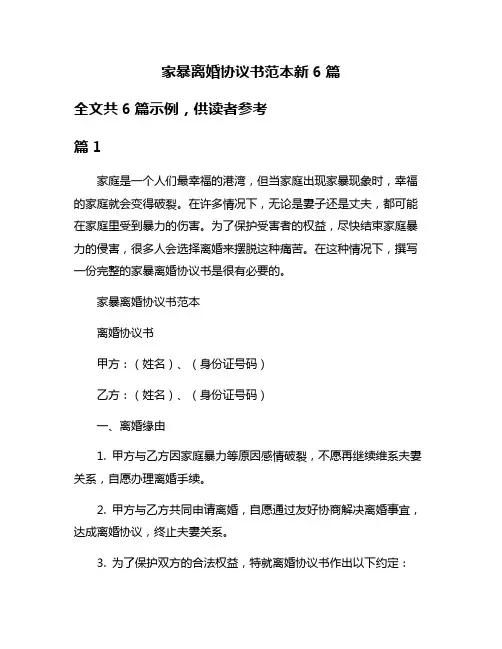 家暴离婚协议书范本新6篇