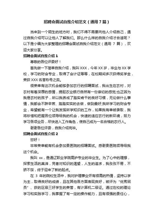 招聘会面试自我介绍范文（通用7篇）