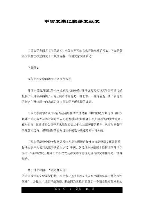 中西文学比较论文范文详细版