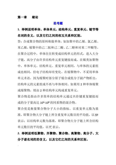 高分子化学第五版潘祖仁版课后习题答案