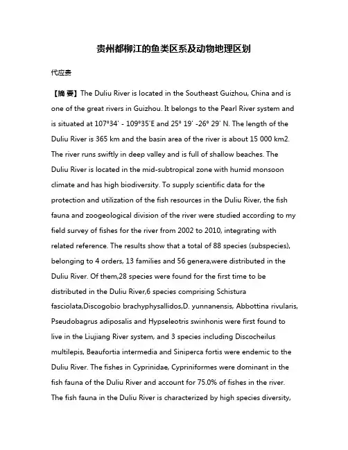 贵州都柳江的鱼类区系及动物地理区划