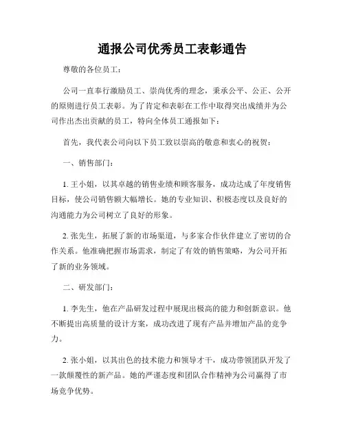 通报公司优秀员工表彰通告