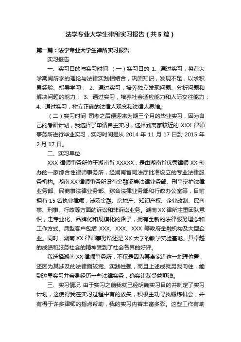 法学专业大学生律所实习报告（共5篇）