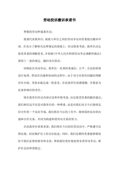 劳动投诉撤诉承诺书