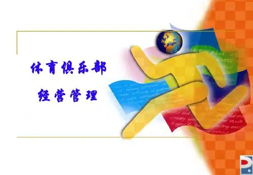 1第一次课体育俱乐部管理