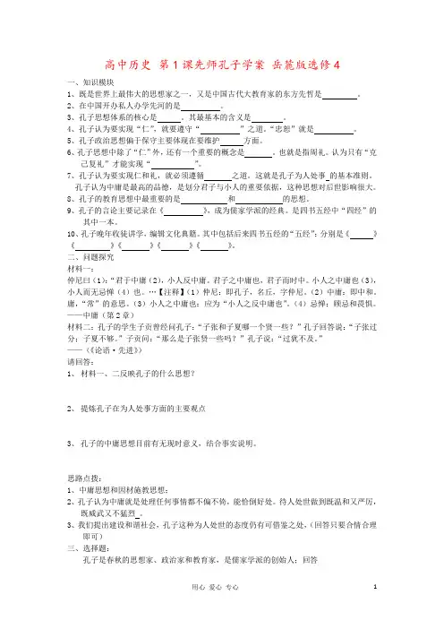 高中历史 第1课先师孔子学案 岳麓版选修4