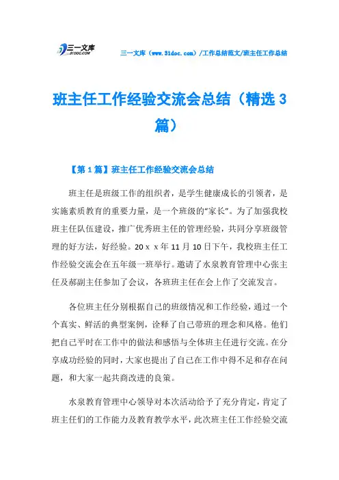 班主任工作总结班主任工作经验交流会总结(精选3篇)