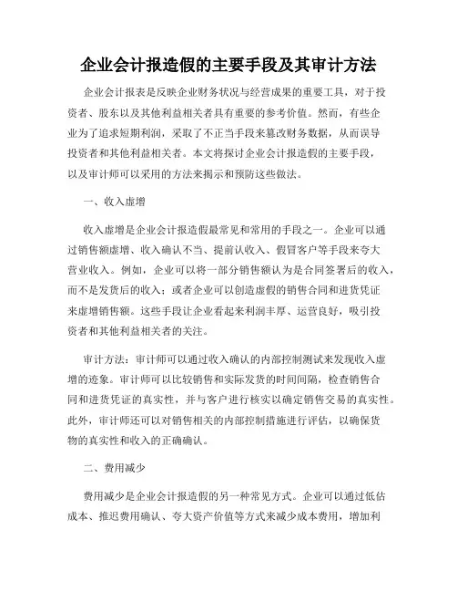 企业会计报造假的主要手段及其审计方法