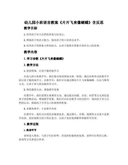 幼儿园小班语言教案《片片飞来像蝴蝶》含反思