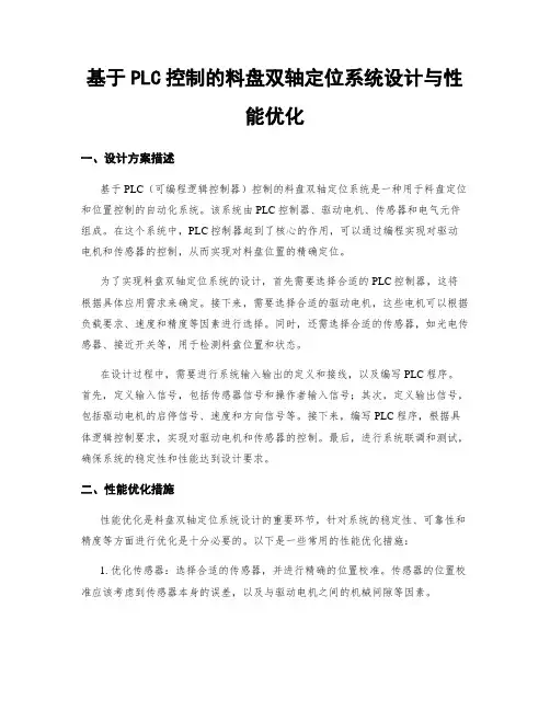 基于PLC控制的料盘双轴定位系统设计与性能优化