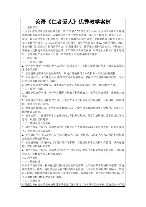 论语《仁者爱人》优秀教学案例
