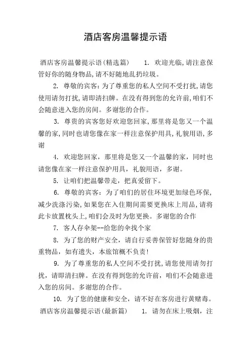酒店客房温馨提示语