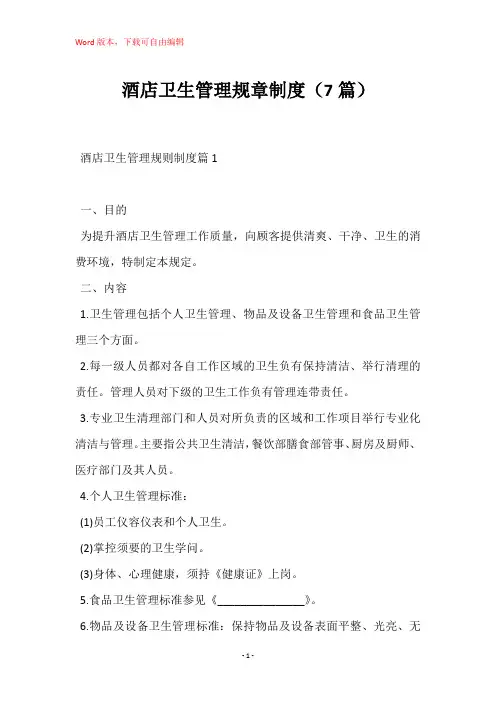 酒店卫生管理规章制度(7篇)