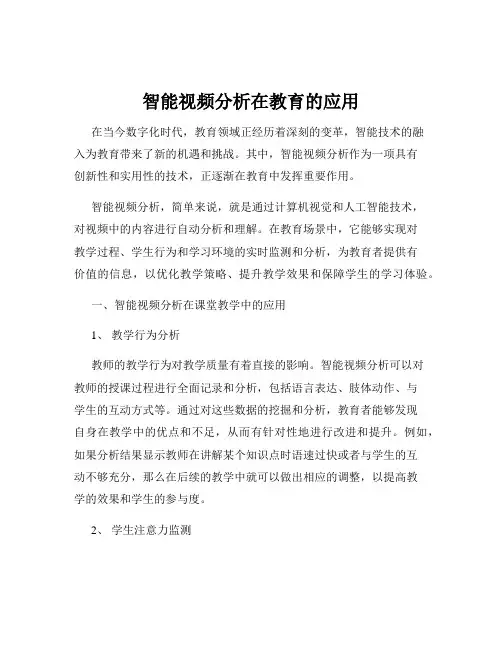 智能视频分析在教育的应用