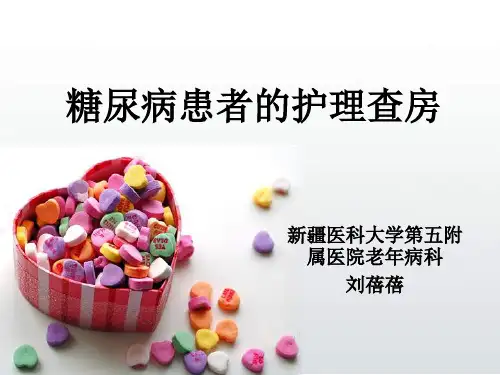 糖尿病教学查房