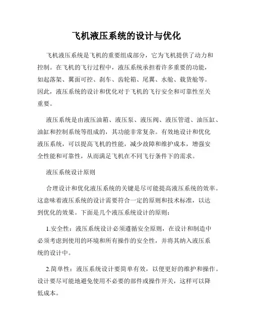 飞机液压系统的设计与优化