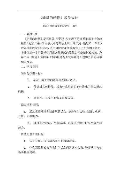 能量的转换教学设计