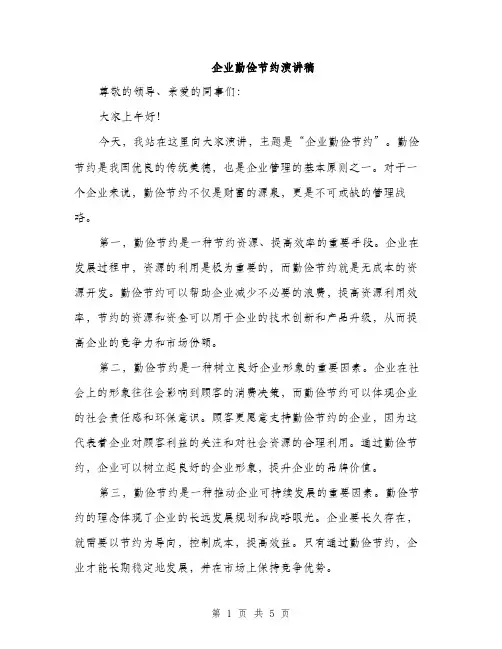 企业勤俭节约演讲稿(2篇)