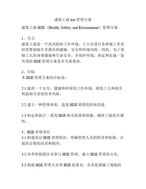 建筑工地hse管理方案