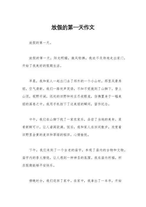 放假的第一天作文