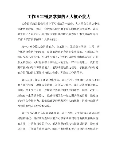 工作5年需要掌握的5大核心能力