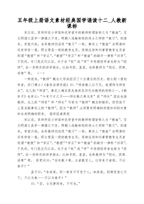 五年级上册语文素材经典国学诵读十二_人教新课标