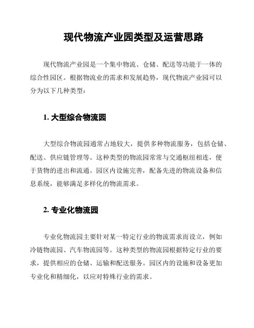 现代物流产业园类型及运营思路