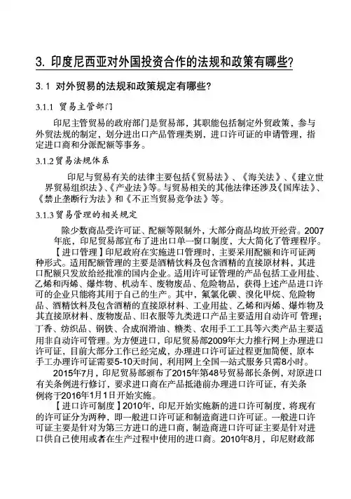 印度尼西亚对外贸易投资合作的法规和政策大全