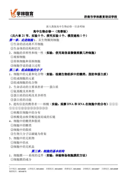 (完整版)新人教版高中生物必修一目录明细