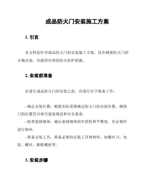 成品防火门安装施工方案