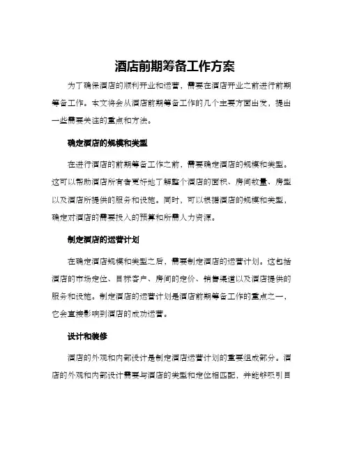 酒店前期筹备工作方案