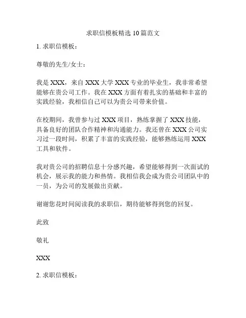 求职信模板精选10篇范文