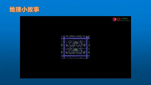 人教版地理七年级上册第二章第二节《海陆的变迁》课件
