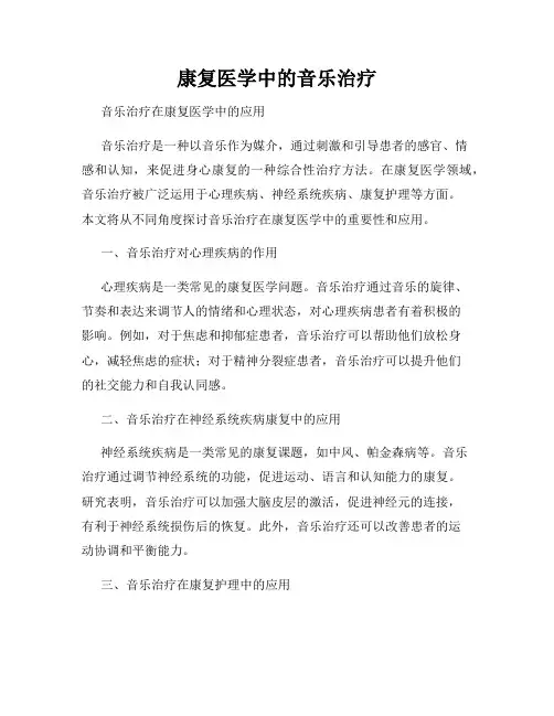 康复医学中的音乐治疗