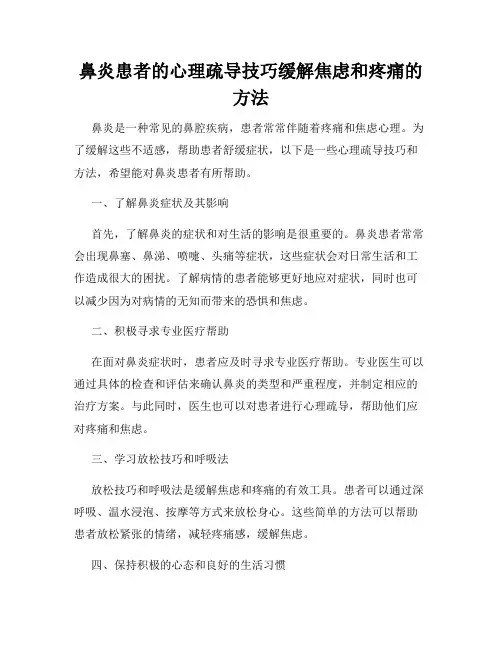 鼻炎患者的心理疏导技巧缓解焦虑和疼痛的方法