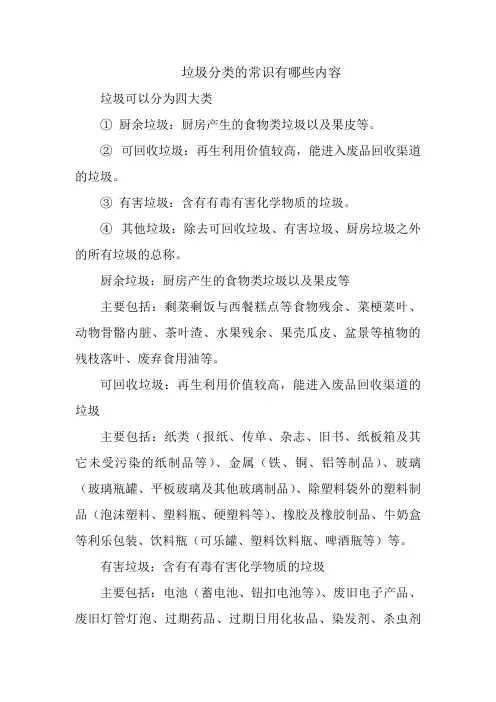 垃圾分类的常识有哪些内容
