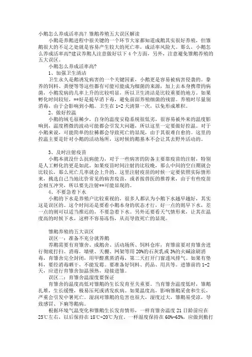 小鹅怎么养成活率高？雏鹅养殖五大误区解读