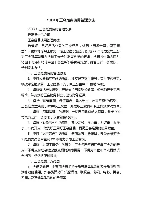 2018年工会经费使用管理办法