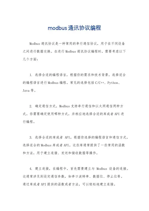 modbus通讯协议编程