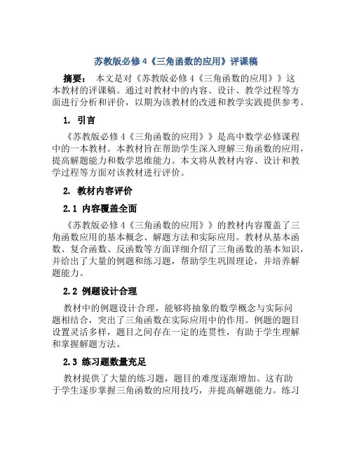 苏教版必修4《三角函数的应用》评课稿