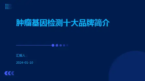肿瘤基因检测十大品牌简介